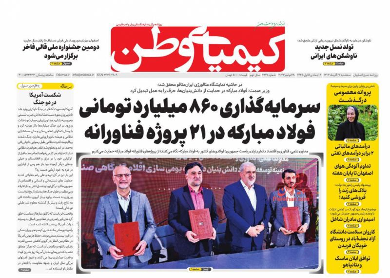 عناوین اخبار روزنامه کیمیای وطن در روز سه‌شنبه ۷ آذر