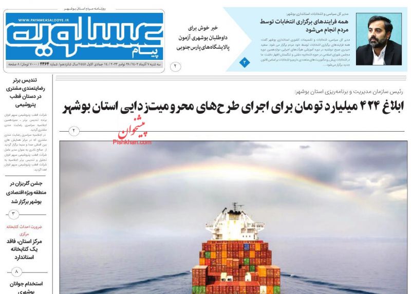 عناوین اخبار روزنامه پیام عسلویه در روز سه‌شنبه ۷ آذر