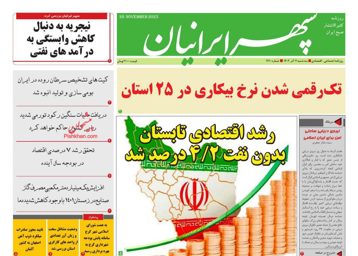 عناوین اخبار روزنامه سپهر ایرانیان در روز سه‌شنبه ۷ آذر