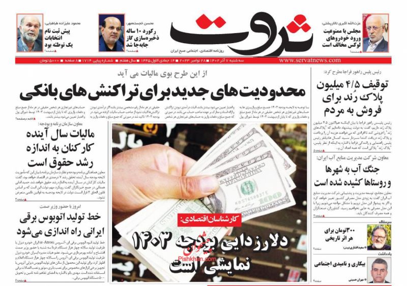 عناوین اخبار روزنامه ثروت در روز سه‌شنبه ۷ آذر
