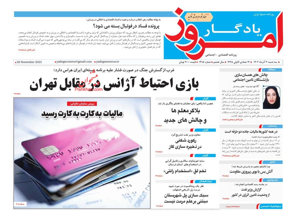 عناوین اخبار روزنامه یادگار امروز در روز سه‌شنبه ۷ آذر