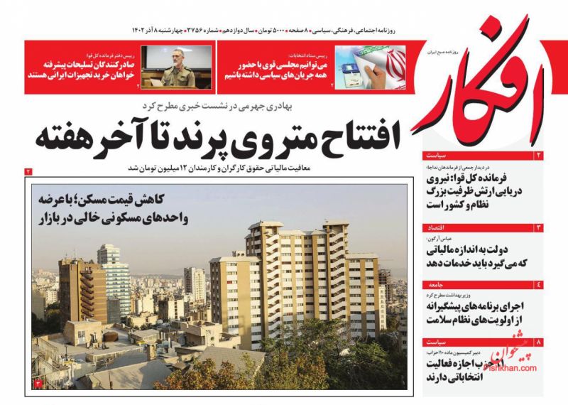 عناوین اخبار روزنامه افکار در روز چهارشنبه ۸ آذر