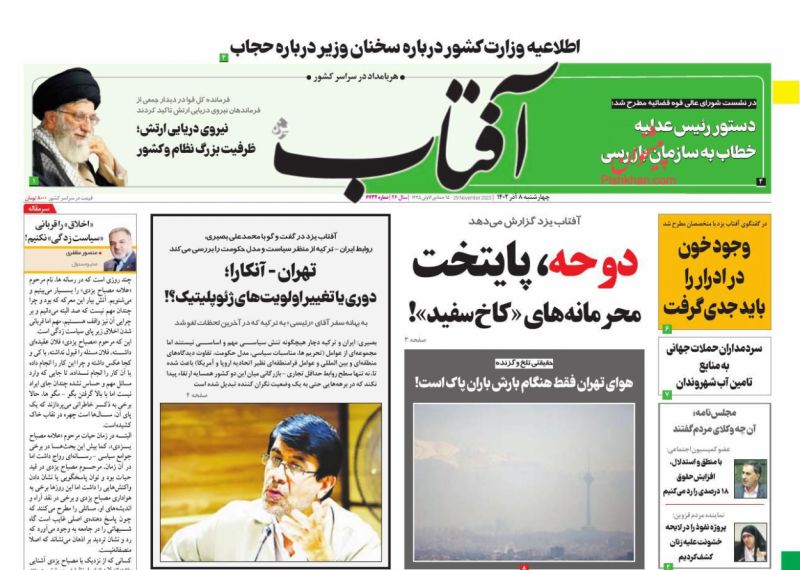 عناوین اخبار روزنامه آفتاب یزد در روز چهارشنبه ۸ آذر