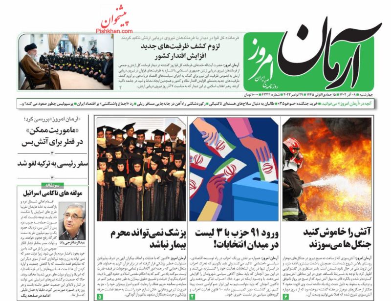 عناوین اخبار روزنامه آرمان امروز در روز چهارشنبه ۸ آذر