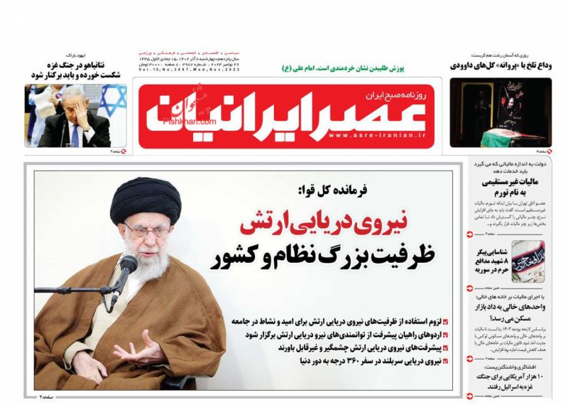 عناوین اخبار روزنامه عصر ایرانیان در روز چهارشنبه ۸ آذر