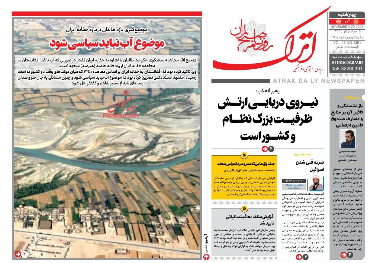 عناوین اخبار روزنامه اترک در روز چهارشنبه ۸ آذر