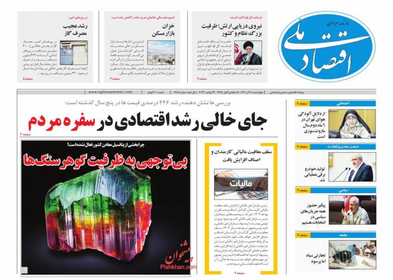 عناوین اخبار روزنامه اقتصاد ملی در روز چهارشنبه ۸ آذر