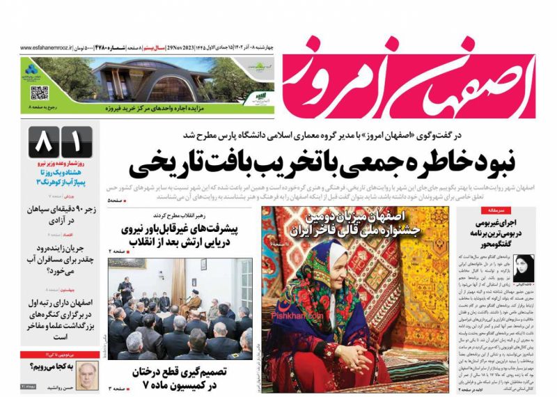 عناوین اخبار روزنامه اصفهان امروز در روز چهارشنبه ۸ آذر