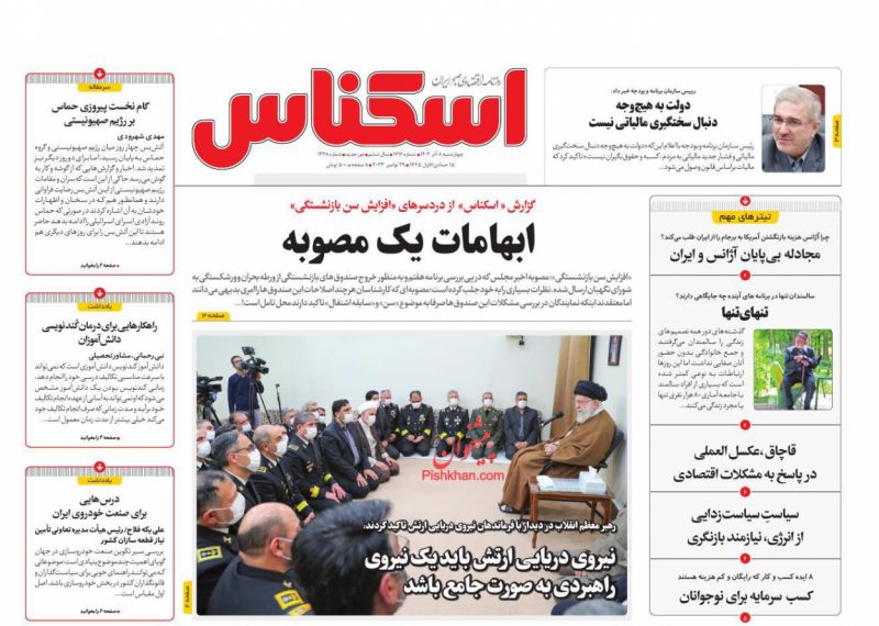 عناوین اخبار روزنامه اسکناس در روز چهارشنبه ۸ آذر