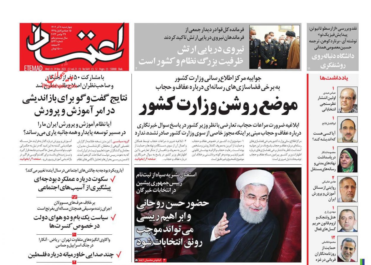 عناوین اخبار روزنامه اعتماد در روز چهارشنبه ۸ آذر