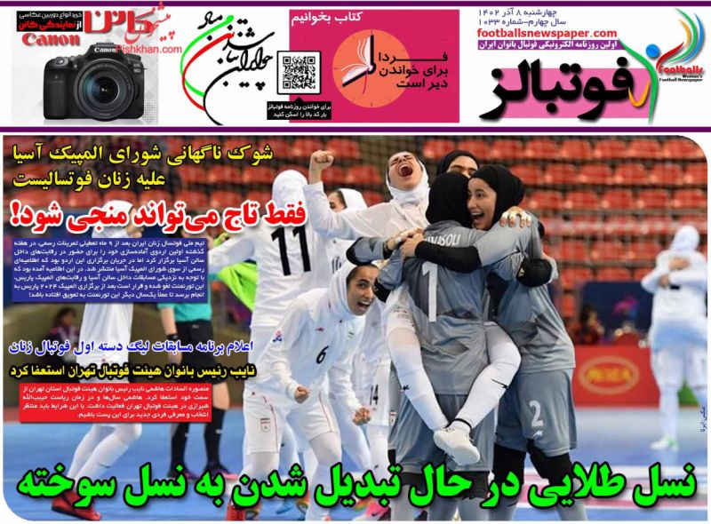 عناوین اخبار روزنامه فوتبالز در روز چهارشنبه ۸ آذر