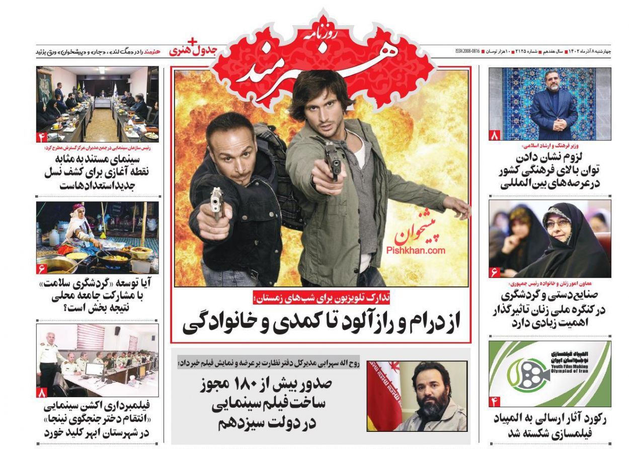 عناوین اخبار روزنامه هنرمند در روز چهارشنبه ۸ آذر