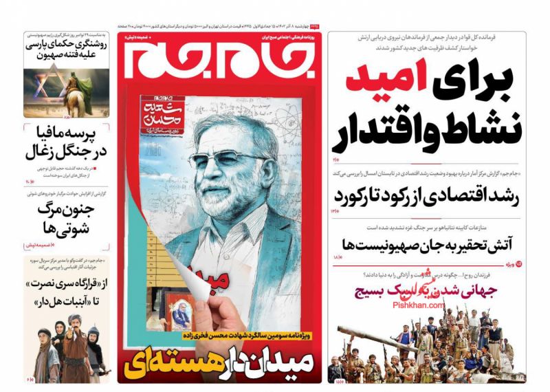 عناوین اخبار روزنامه جام جم در روز چهارشنبه ۸ آذر