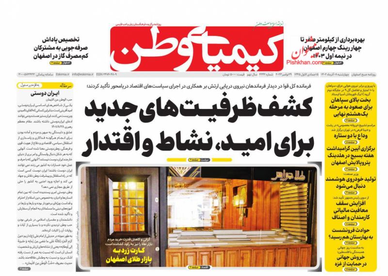 عناوین اخبار روزنامه کیمیای وطن در روز چهارشنبه ۸ آذر