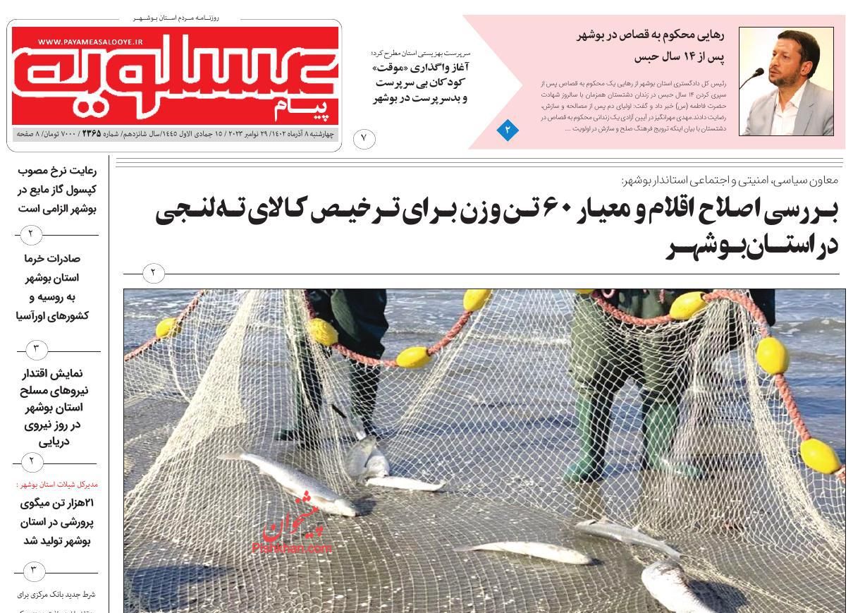 عناوین اخبار روزنامه پیام عسلویه در روز چهارشنبه ۸ آذر