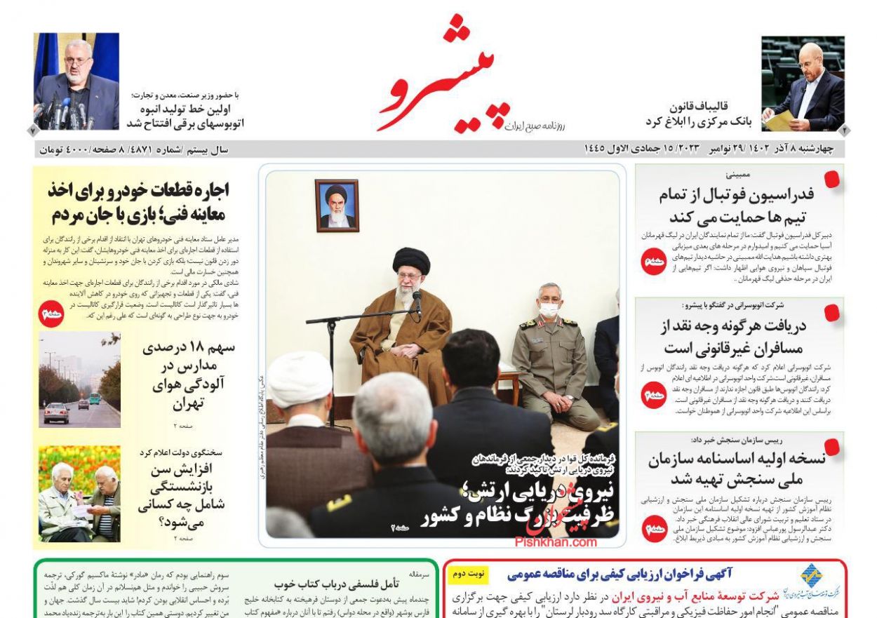 عناوین اخبار روزنامه پیشرو در روز چهارشنبه ۸ آذر