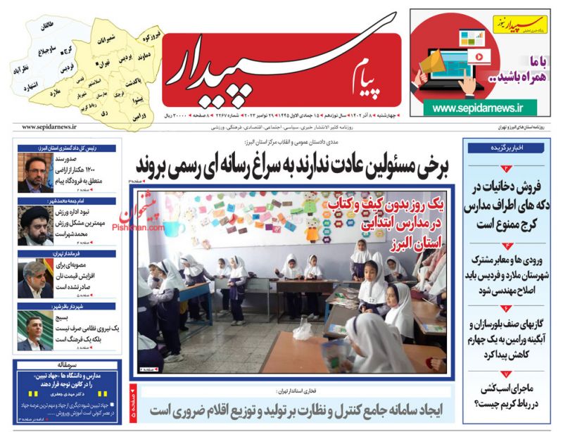عناوین اخبار روزنامه پیام سپیدار در روز چهارشنبه ۸ آذر