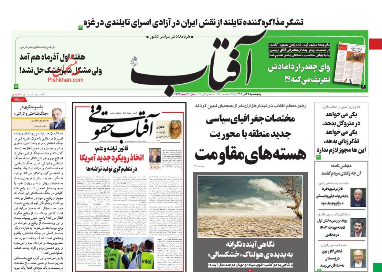 عناوین اخبار روزنامه آفتاب یزد در روز پنجشنبه ۹ آذر