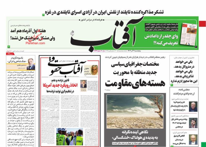 عناوین اخبار روزنامه آفتاب یزد در روز پنجشنبه ۹ آذر