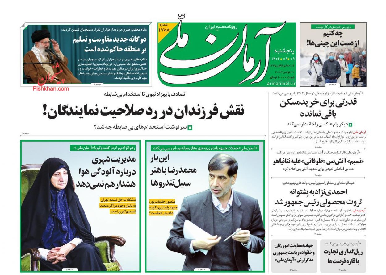 عناوین اخبار روزنامه آرمان ملی در روز پنجشنبه ۹ آذر
