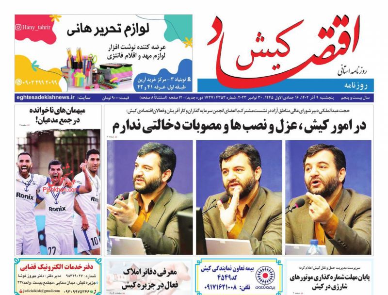 عناوین اخبار روزنامه اقتصاد کیش در روز پنجشنبه ۹ آذر