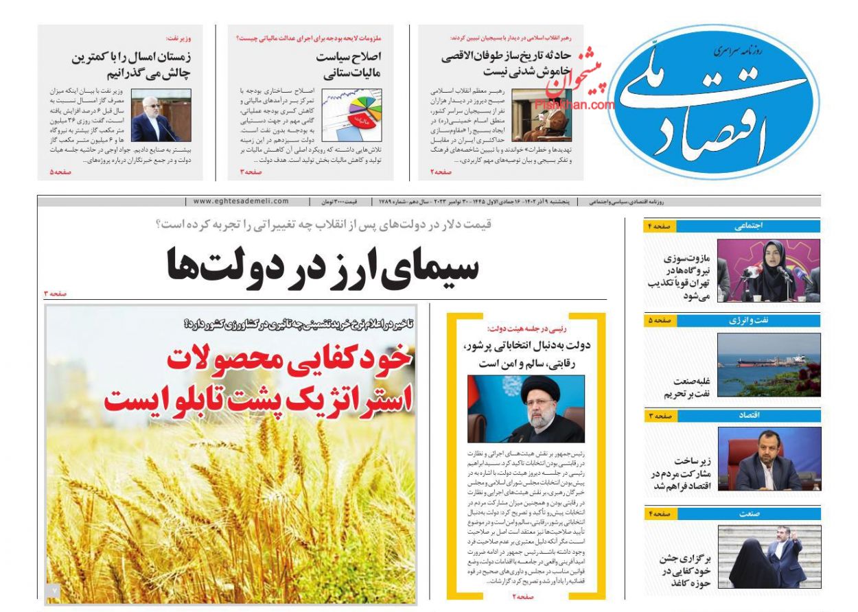 عناوین اخبار روزنامه اقتصاد ملی در روز پنجشنبه ۹ آذر