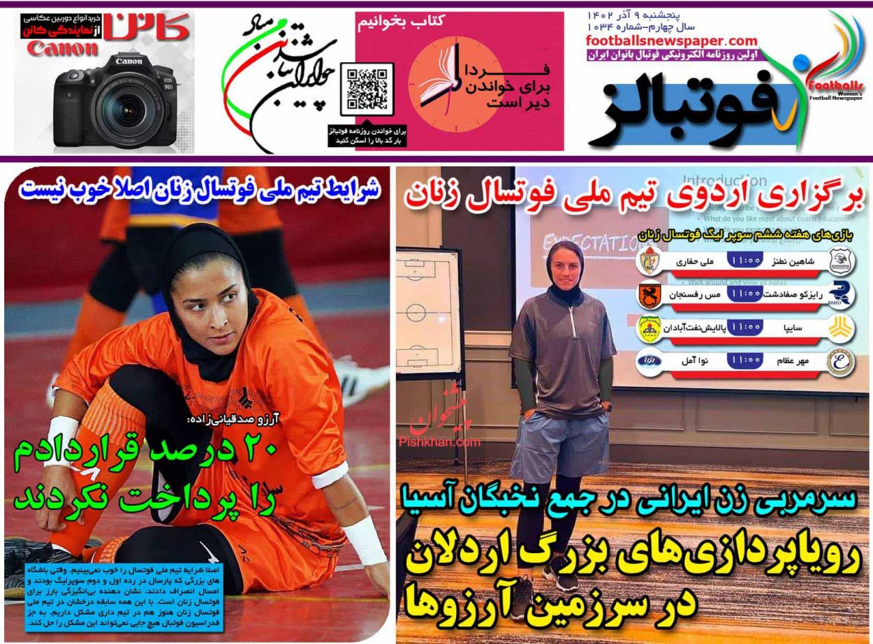 عناوین اخبار روزنامه فوتبالز در روز پنجشنبه ۹ آذر