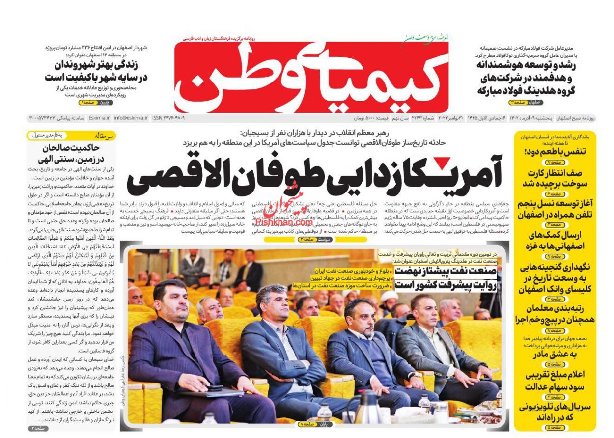 عناوین اخبار روزنامه کیمیای وطن در روز پنجشنبه ۹ آذر