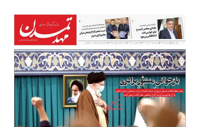 عناوین اخبار روزنامه مهد تمدن در روز پنجشنبه ۹ آذر
