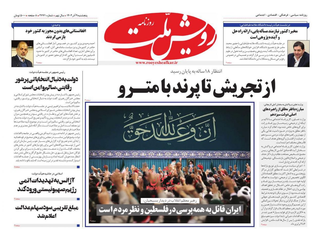 عناوین اخبار روزنامه رویش ملت در روز پنجشنبه ۹ آذر