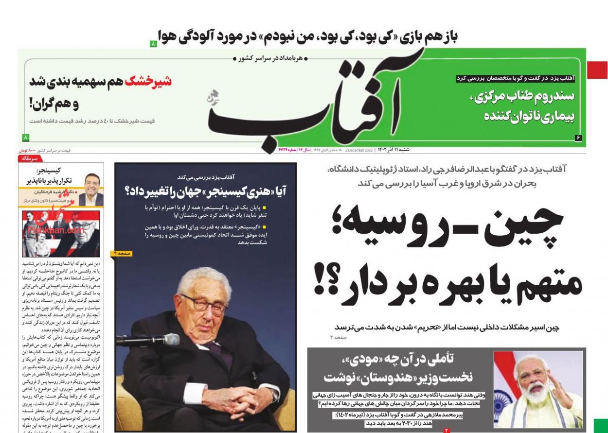عناوین اخبار روزنامه آفتاب یزد در روز شنبه ۱۱ آذر