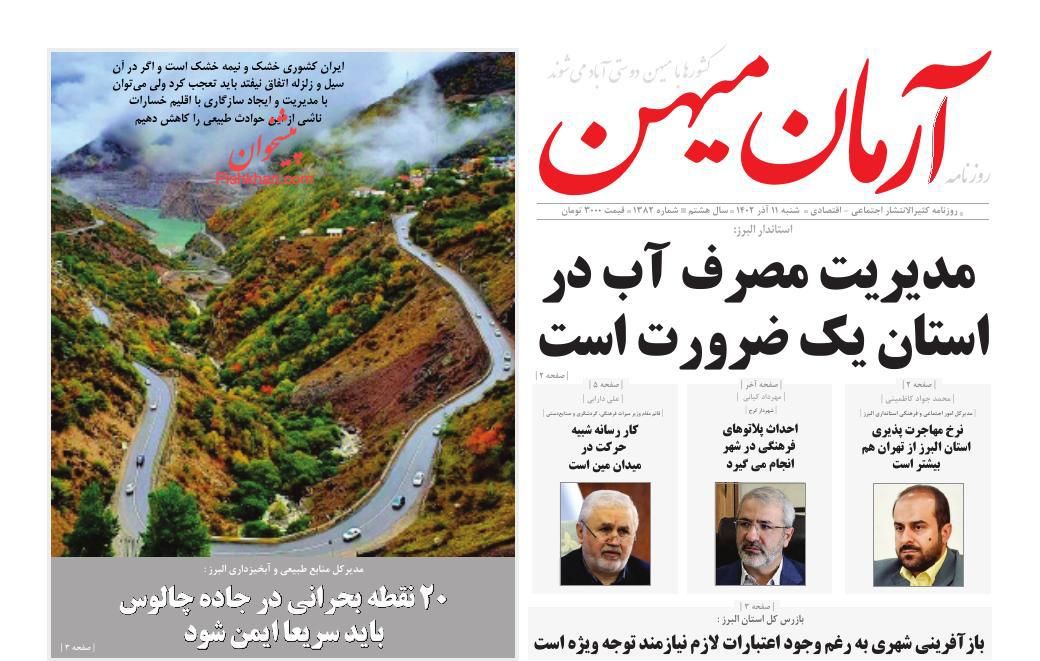 عناوین اخبار روزنامه آرمان میهن در روز شنبه ۱۱ آذر
