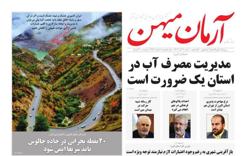 عناوین اخبار روزنامه آرمان میهن در روز شنبه ۱۱ آذر