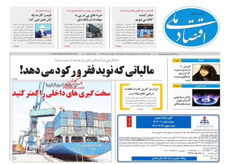 عناوین اخبار روزنامه اقتصاد ملی در روز شنبه ۱۱ آذر
