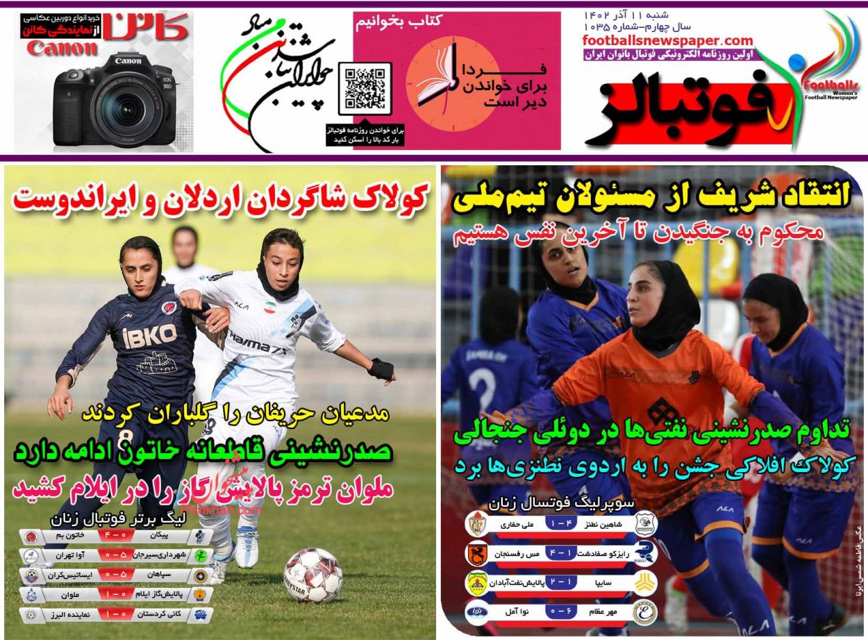 عناوین اخبار روزنامه فوتبالز در روز شنبه ۱۱ آذر