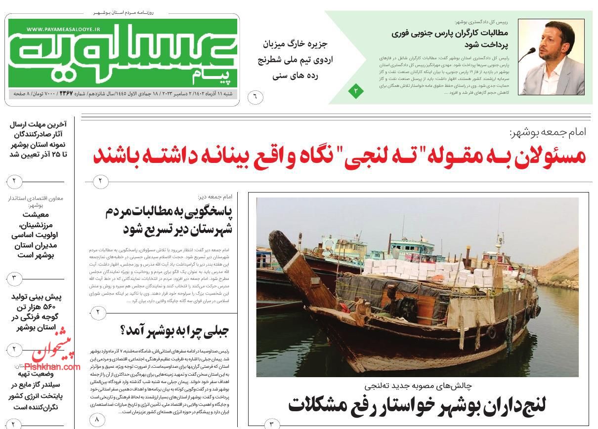 عناوین اخبار روزنامه پیام عسلویه در روز شنبه ۱۱ آذر