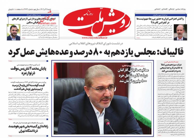عناوین اخبار روزنامه رویش ملت در روز شنبه ۱۱ آذر