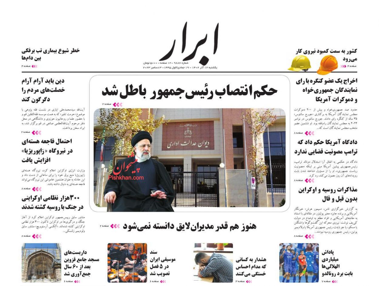 عناوین اخبار روزنامه ابرار در روز یکشنبه‌ ۱۲ آذر