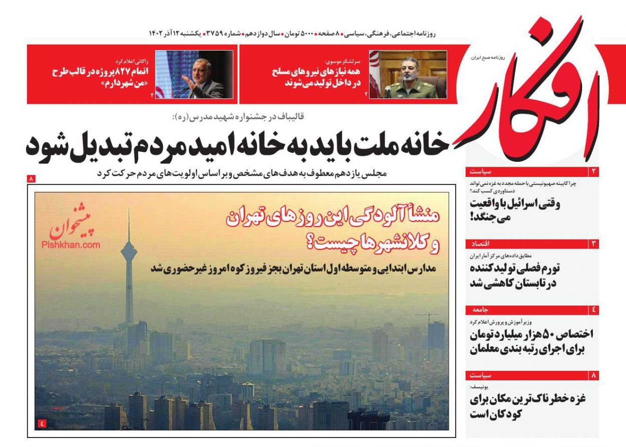 عناوین اخبار روزنامه افکار در روز یکشنبه‌ ۱۲ آذر
