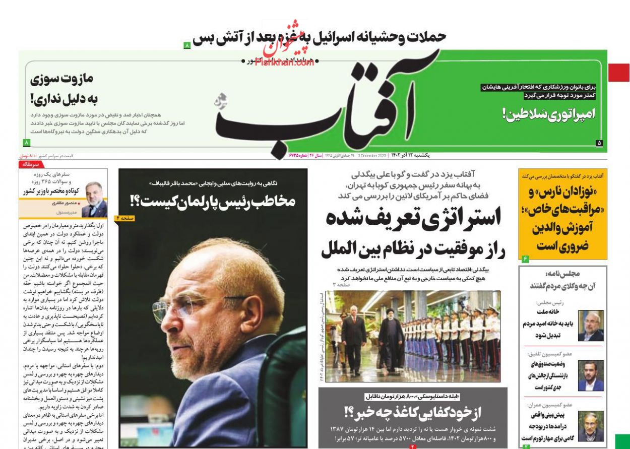 عناوین اخبار روزنامه آفتاب یزد در روز یکشنبه‌ ۱۲ آذر