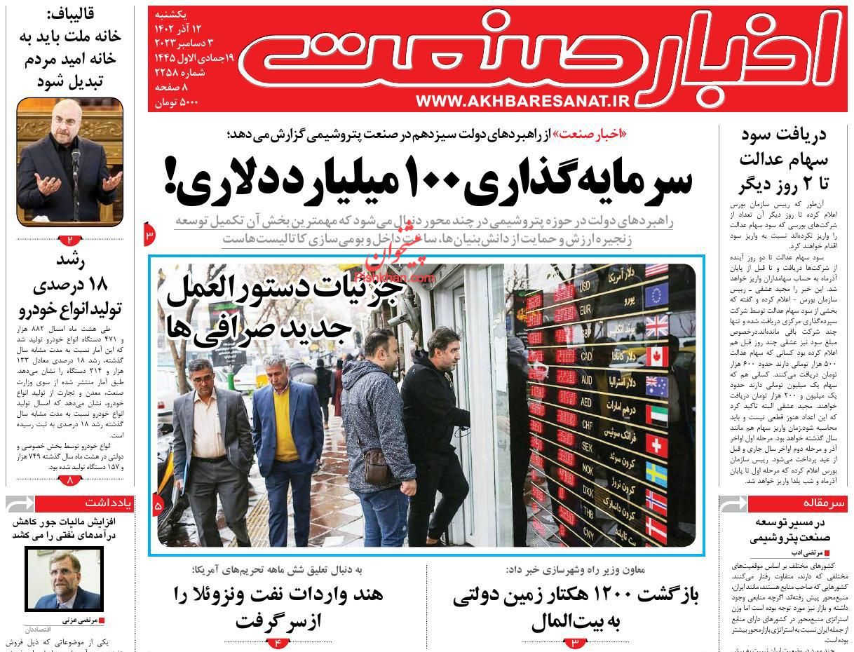 عناوین اخبار روزنامه اخبار صنعت در روز یکشنبه‌ ۱۲ آذر
