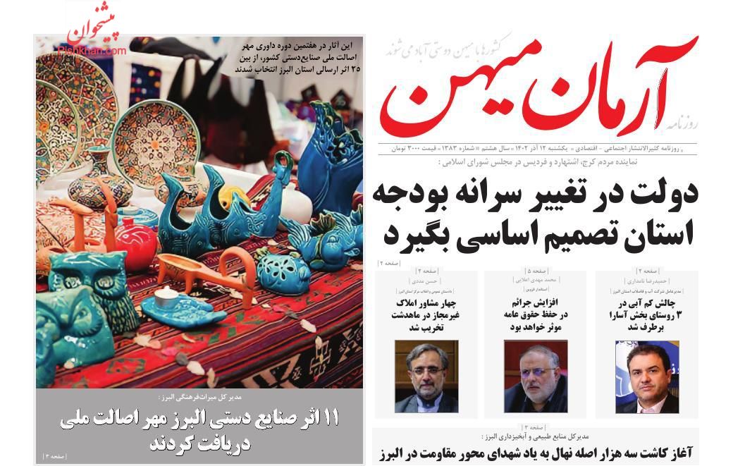 عناوین اخبار روزنامه آرمان میهن در روز یکشنبه‌ ۱۲ آذر
