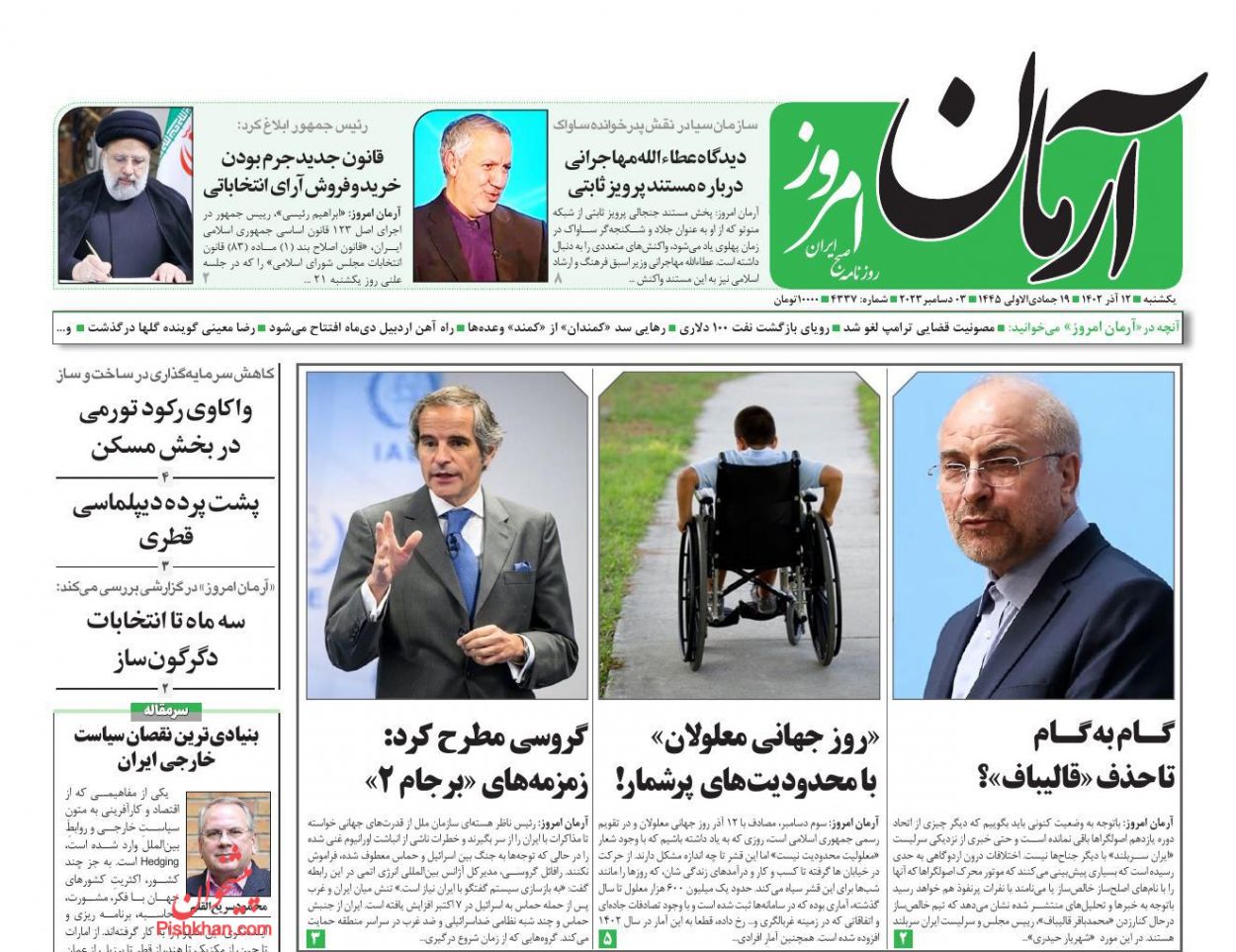 عناوین اخبار روزنامه آرمان امروز در روز یکشنبه‌ ۱۲ آذر