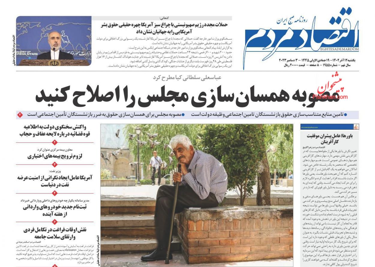 عناوین اخبار روزنامه اقتصاد مردم در روز یکشنبه‌ ۱۲ آذر