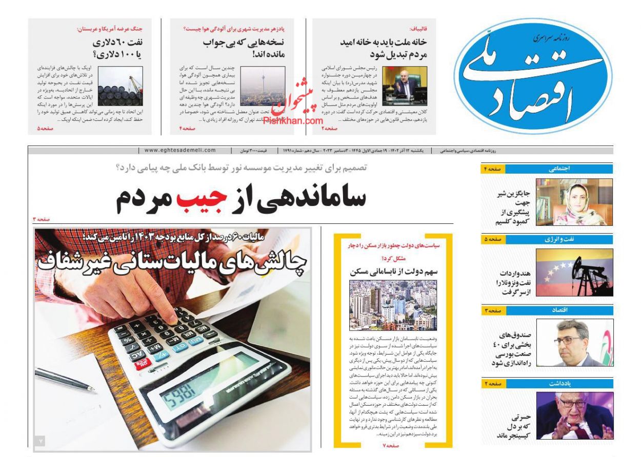 عناوین اخبار روزنامه اقتصاد ملی در روز یکشنبه‌ ۱۲ آذر