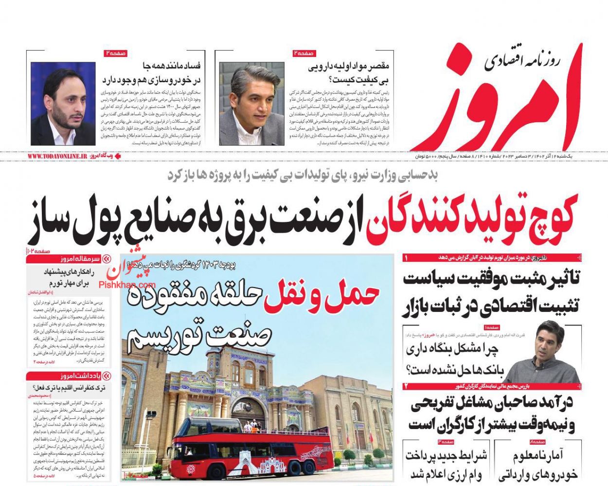 عناوین اخبار روزنامه امروز در روز یکشنبه‌ ۱۲ آذر
