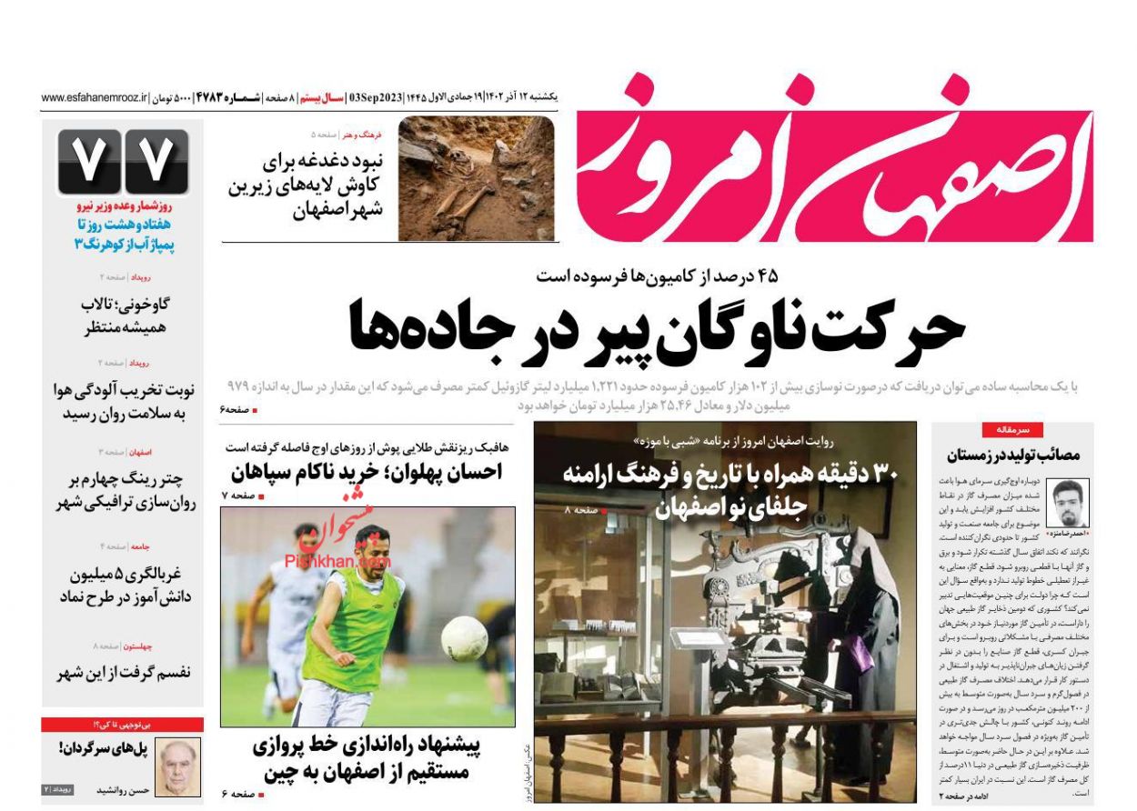 عناوین اخبار روزنامه اصفهان امروز در روز یکشنبه‌ ۱۲ آذر