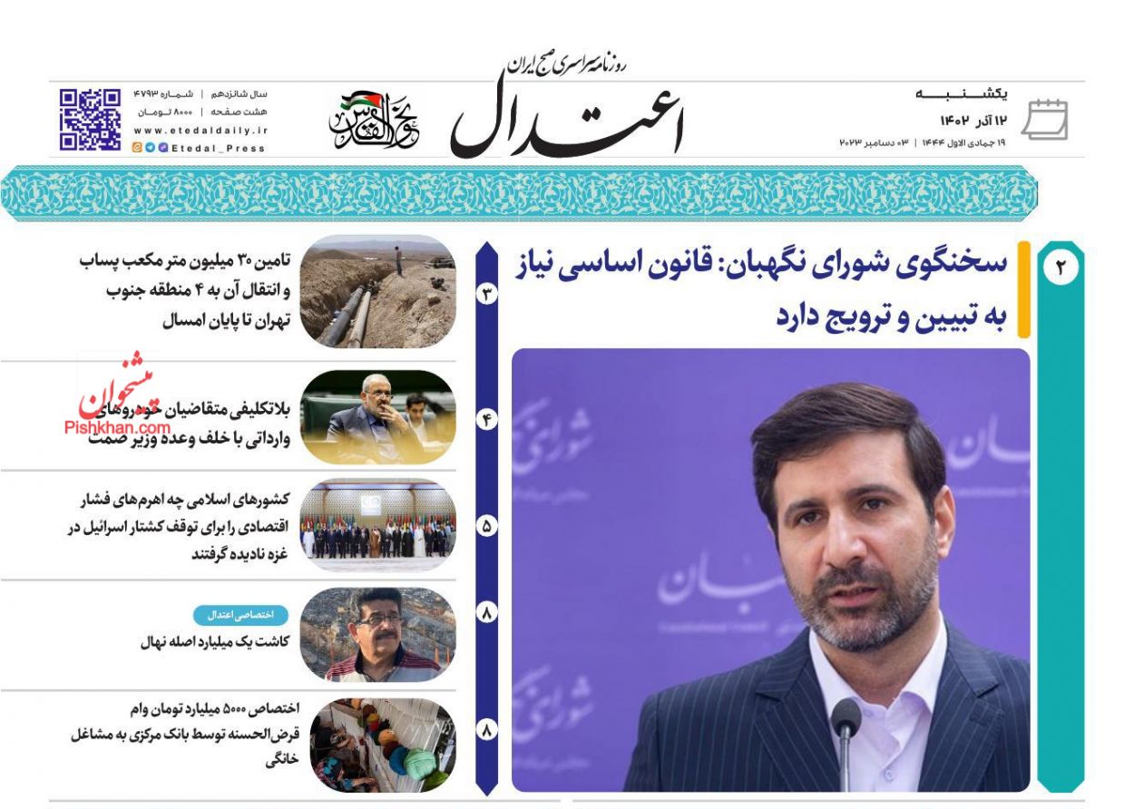 عناوین اخبار روزنامه اعتدال در روز یکشنبه‌ ۱۲ آذر