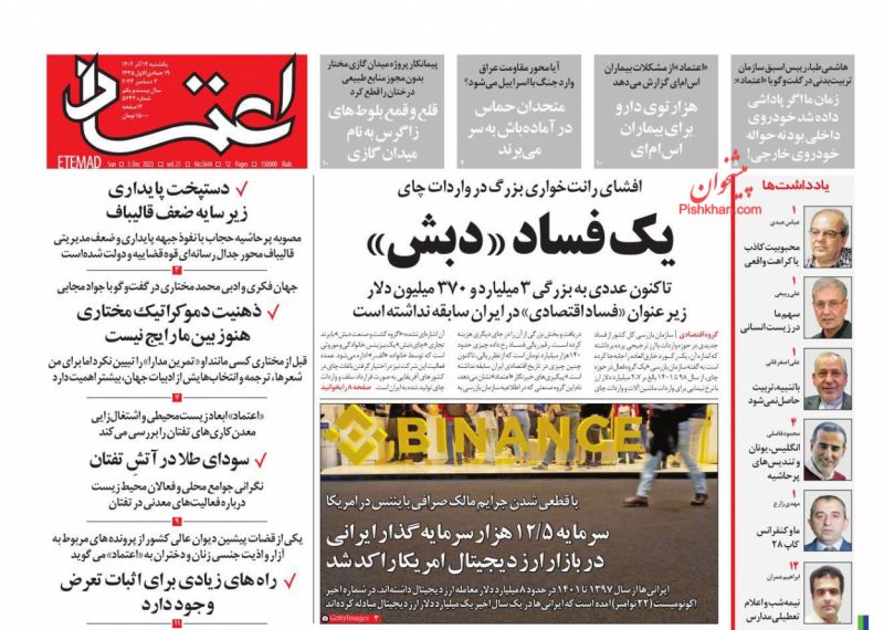 عناوین اخبار روزنامه اعتماد در روز یکشنبه‌ ۱۲ آذر