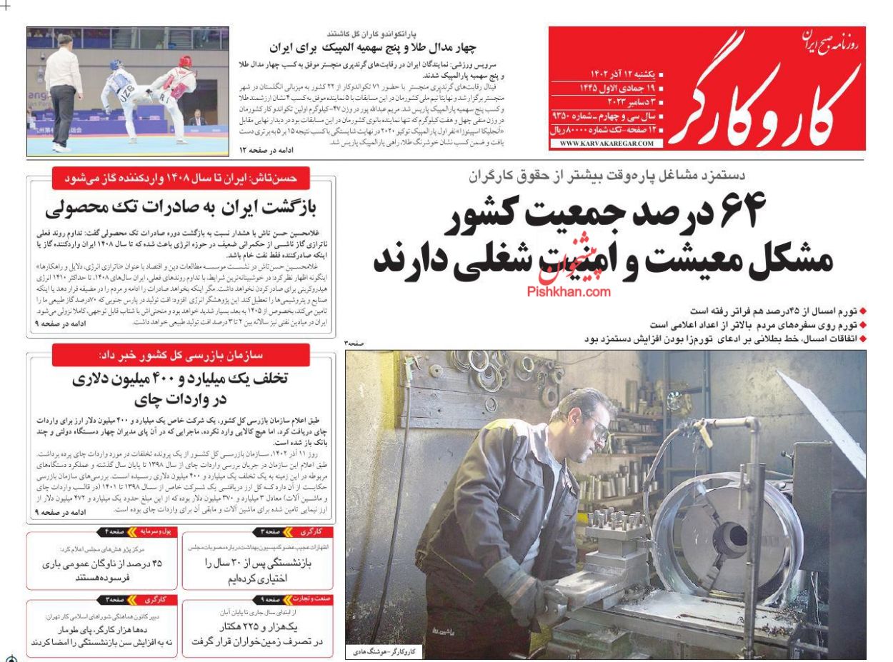 عناوین اخبار روزنامه کار و کارگر در روز یکشنبه‌ ۱۲ آذر